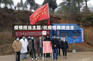 疫情担当主题/抗疫情勇担当主题