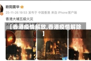 【香港疫情解放,香港疫情解除】