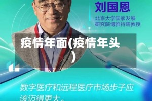 疫情年面(疫情年头)