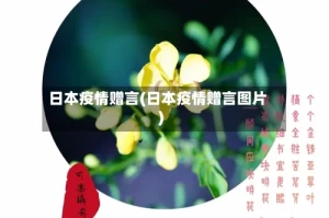日本疫情赠言(日本疫情赠言图片)