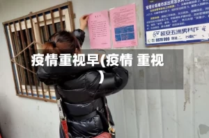 疫情重视早(疫情 重视)