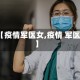 【疫情军医女,疫情 军医】