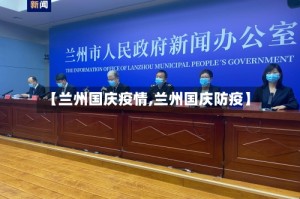 【兰州国庆疫情,兰州国庆防疫】