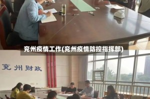 兖州疫情工作(兖州疫情防控指挥部)