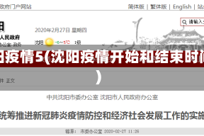 沈阳疫情5(沈阳疫情开始和结束时间)