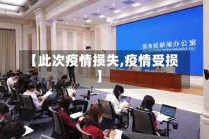 【此次疫情损失,疫情受损】