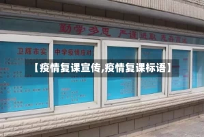 【疫情复课宣传,疫情复课标语】
