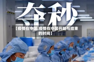 【疫情在中国,疫情在中国开始与结束的时间】