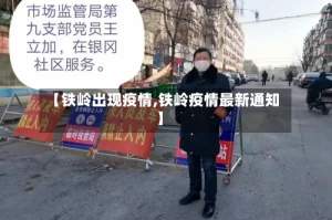【铁岭出现疫情,铁岭疫情最新通知】
