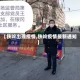 【铁岭出现疫情,铁岭疫情最新通知】
