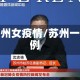苏州女疫情/苏州一例