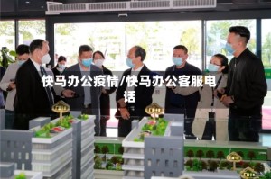 快马办公疫情/快马办公客服电话