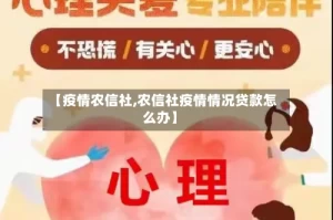 【疫情农信社,农信社疫情情况贷款怎么办】