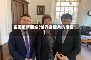 各国疫情团结(世界各国共抗疫情)