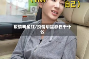 疫情明星红/疫情明星都在干什么