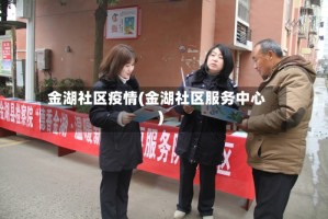 金湖社区疫情(金湖社区服务中心)