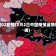 中国02疫情(2月2日中国疫情最新数据)