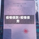 疫情债款/疫情债务