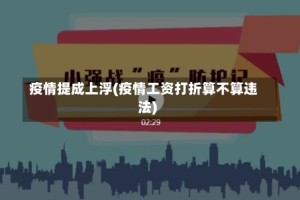 疫情提成上浮(疫情工资打折算不算违法)