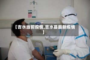 【吉水当前疫情,吉水县最新疫情】