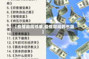 【疫情期间书单,疫情期间的书籍】
