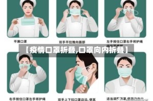 【疫情口罩折叠,口罩向内折叠】