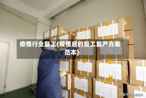 疫情行业复工(疫情后的复工复产方案范本)
