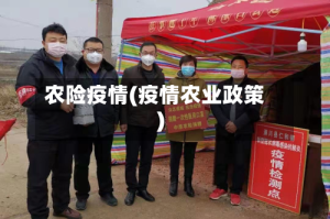 农险疫情(疫情农业政策)