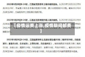 【疫情运费上涨,疫情期间邮费】