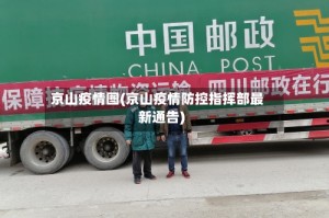 京山疫情图(京山疫情防控指挥部最新通告)