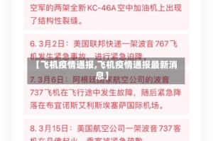 【飞机疫情通报,飞机疫情通报最新消息】