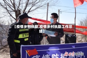 【疫情乡村执勤,疫情乡村执勤工作总结】