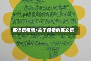 英语信疫情/关于疫情的英文信