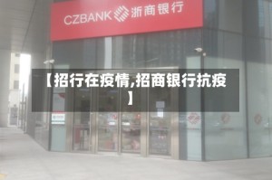 【招行在疫情,招商银行抗疫】