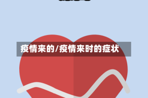 疫情来的/疫情来时的症状