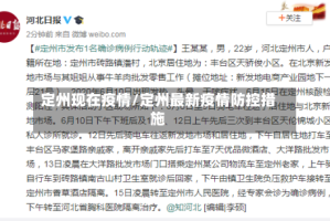 定州现在疫情/定州最新疫情防控措施