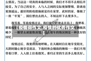 【疫情得作文,疫情的优秀作文】