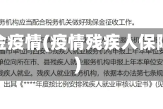 残保金疫情(疫情残疾人保障金)