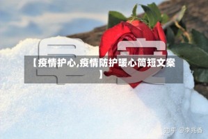 【疫情护心,疫情防护暖心简短文案】