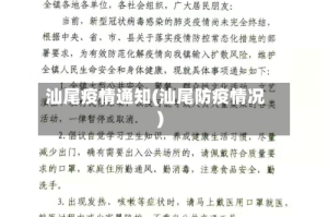汕尾疫情通知(汕尾防疫情况)