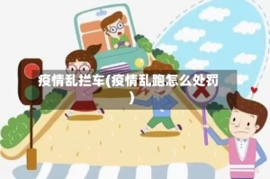 疫情乱拦车(疫情乱跑怎么处罚)