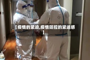 【疫情的紧迫,疫情防控的紧迫感】
