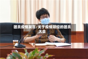 团员疫情发言/关于疫情防控的团员大会