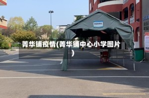 菁华铺疫情(菁华铺中心小学图片)