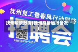 抚州疫情数据(抚州疫情通报情况)