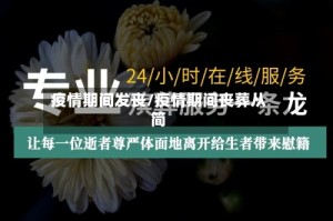 疫情期间发丧/疫情期间丧葬从简