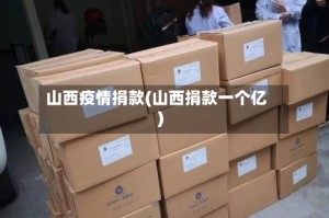 山西疫情捐款(山西捐款一个亿)