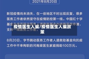 疫情医生入编/疫情医生入编政策
