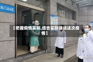 【把握疫情实际,结合实际谈谈这次疫情】