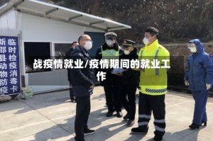 战疫情就业/疫情期间的就业工作